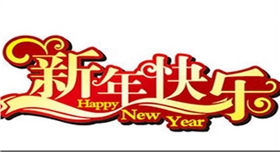 銀箭鋁粉鋁銀漿祝新年快樂(lè ).jpg