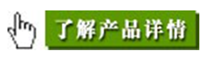 了解產(chǎn)品詳情點(diǎn)擊.png