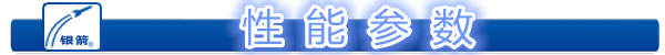 性  能  參  數.png