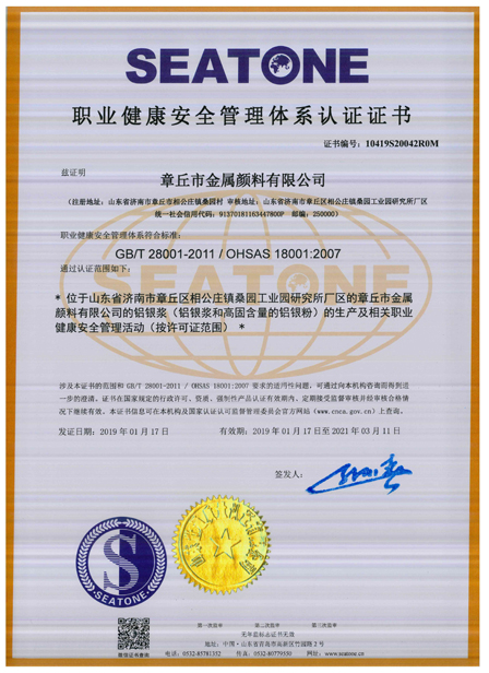 取得OHSAS18001職業(yè)健康安全認證的鋁銀漿廠(chǎng)家